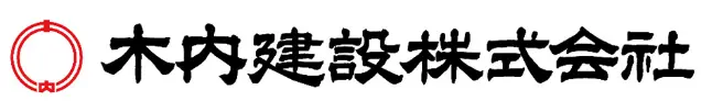 木内建設 株式会社